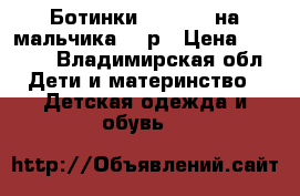 Ботинки Flamingo на мальчика, 28р › Цена ­ 1 000 - Владимирская обл. Дети и материнство » Детская одежда и обувь   